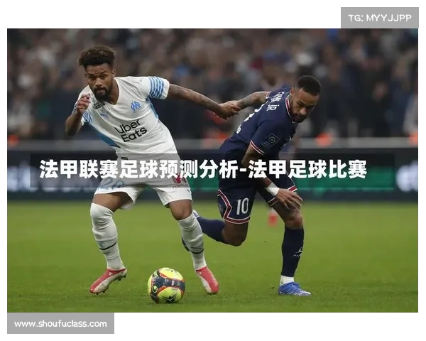 法甲联赛射正率分析：各队表现对比与未来趋势探讨